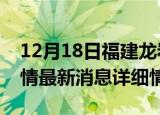 12月18日福建龙岩疫情最新通报表及龙岩疫情最新消息详细情况