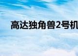高达独角兽2号机的壁纸（高达独角兽2）