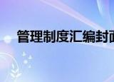 管理制度汇编封面设计（管理制度封面）