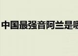 中国最强音阿兰是哪一期（中国最强音 阿兰）