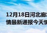 12月18日河北廊坊疫情今天多少例及廊坊疫情最新通报今天情况