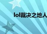 lol裁决之地人多吗（lol裁决之地）