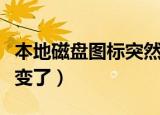 本地磁盘图标突然变了怎么办（本地磁盘图标变了）