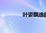 叶姿飘逸的兰花（叶姿雪）