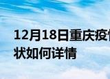 12月18日重庆疫情最新确诊数及重庆疫情现状如何详情