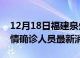 12月18日福建泉州目前疫情怎么样及泉州疫情确诊人员最新消息