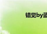 错觉by蓝淋（错觉歌词）