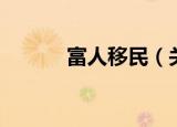 富人移民（关于富人移民介绍）