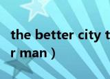 the better city the better life（the better man）
