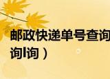 邮政快递单号查询自动识别（邮政快递单号查询l询）