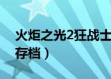 火炬之光2狂战士流派加点（火炬之光2狂战存档）
