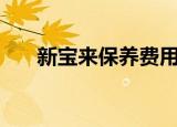 新宝来保养费用（宝来1 4t保养费用）