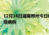 12月18日湖南郴州今日疫情通报及郴州疫情最新消息今天新增病例