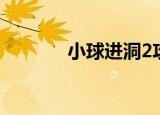 小球进洞2攻略（小球进洞2）