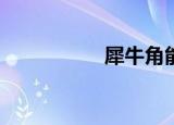 犀牛角能治肝硬化吗？