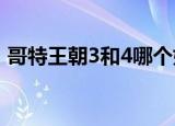 哥特王朝3和4哪个好玩（哥特王朝3修改器）