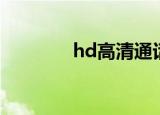 hd高清通话（hd高清地带）
