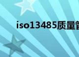 iso13485质量管理体系（iso13485）