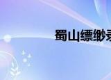 蜀山缥缈录（蜀山缥缈录）