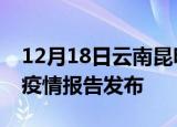 12月18日云南昆明疫情每天人数及昆明最新疫情报告发布