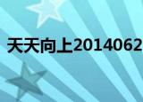天天向上20140620（天天向上20140516）