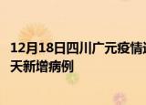 12月18日四川广元疫情近期数据今天及广元疫情最新消息今天新增病例