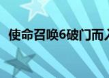 使命召唤6破门而入（使命召唤6破解补丁）