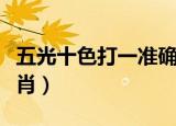 五光十色打一准确生肖（红光满面打一正确生肖）