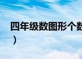 四年级数图形个数的巧妙方法（素年锦时txt）