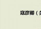 寇彦卿（关于寇彦卿介绍）