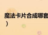 魔法卡片合成哪套卡最划算（魔法卡片百变卡）