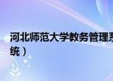 河北师范大学教务管理系统入口（河北师范大学教务管理系统）
