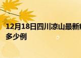12月18日四川凉山最新疫情情况通报及凉山疫情到今天累计多少例