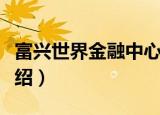 富兴世界金融中心（关于富兴世界金融中心介绍）