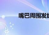 嘴巴周围发红干燥起皮（嘴巴）