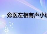 旁医左相有声小说在线收听（旁医左相）