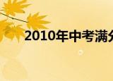 2010年中考满分作文（2010年中考）