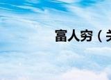 富人穷（关于富人穷介绍）