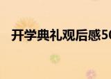 开学典礼观后感500字（开学典礼观后感）