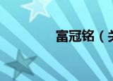 富冠铭（关于富冠铭介绍）