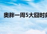 奥胖一周5大囧时刻（奥胖一周5大囧时刻）