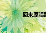 回来原唱歌曲（回来原唱）