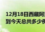 12月18日西藏阿里疫情情况数据及阿里疫情到今天总共多少例