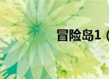 冒险岛1（冒险岛香飘飘）