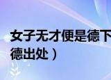 女子无才便是德下句话是什么（女子无才便是德出处）