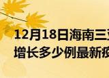12月18日海南三亚最新疫情状况及三亚今天增长多少例最新疫情