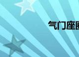 气门座圈（气门座圈）