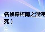 名侦探柯南之混沌系统（名侦探柯南之混吃等死）