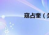 寇占奎（关于寇占奎介绍）