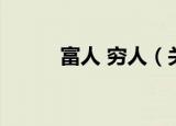 富人 穷人（关于富人 穷人介绍）